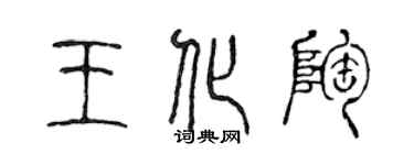 陳聲遠王化陶篆書個性簽名怎么寫