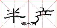 范連陞半產隸書怎么寫