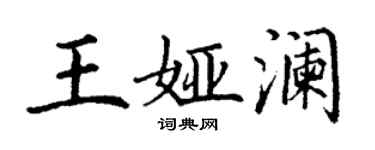 丁謙王婭瀾楷書個性簽名怎么寫