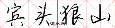 賓頭狼山怎么寫好看
