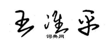 朱錫榮王準平草書個性簽名怎么寫