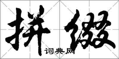 胡問遂拼綴行書怎么寫