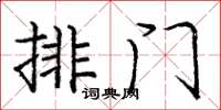 龐中華排門楷書怎么寫