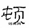 崔學路寫的硬筆隸書頓