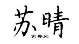 丁謙蘇晴楷書個性簽名怎么寫