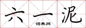 荊霄鵬六一泥楷書怎么寫