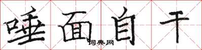 駱恆光唾面自乾楷書怎么寫
