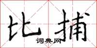 侯登峰比捕楷書怎么寫
