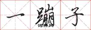 田英章一蹦子行書怎么寫