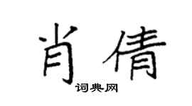 袁強肖倩楷書個性簽名怎么寫