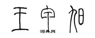 陳墨王甲旭篆書個性簽名怎么寫