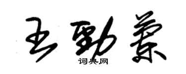朱錫榮王勁蘭草書個性簽名怎么寫