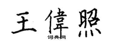 何伯昌王偉照楷書個性簽名怎么寫