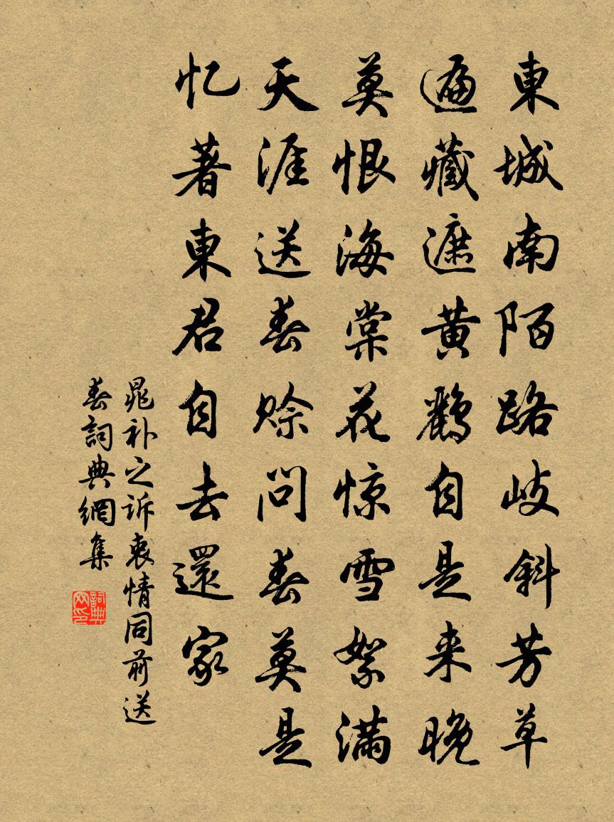 晁補之訴衷情(同前送春)書法作品欣賞