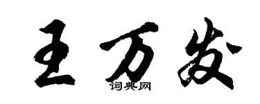 胡問遂王萬發行書個性簽名怎么寫