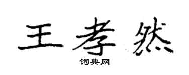 袁強王孝然楷書個性簽名怎么寫