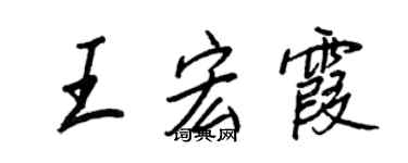 王正良王宏霞行書個性簽名怎么寫