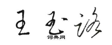 駱恆光王玉路草書個性簽名怎么寫