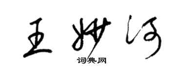 梁錦英王妙河草書個性簽名怎么寫