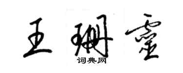 梁錦英王珊靈草書個性簽名怎么寫