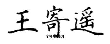 丁謙王寄遙楷書個性簽名怎么寫