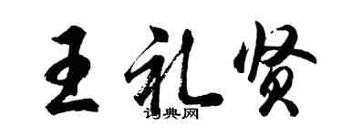 胡問遂王禮賢行書個性簽名怎么寫