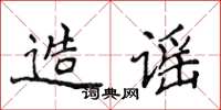 侯登峰造謠楷書怎么寫