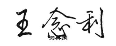 駱恆光王念利行書個性簽名怎么寫