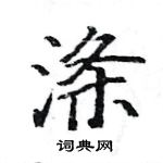 駱恆光寫的硬筆楷書滌