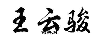胡問遂王雲駿行書個性簽名怎么寫