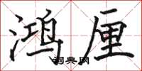 駱恆光鴻厘楷書怎么寫