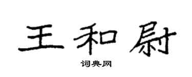 袁強王和尉楷書個性簽名怎么寫