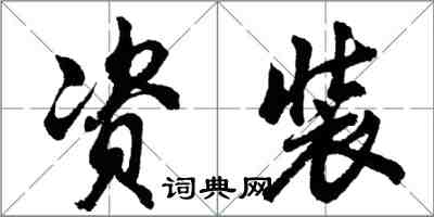 胡問遂資裝行書怎么寫