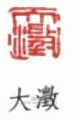 吳大澂的篆刻印章大澂