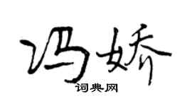 曾慶福馮嬌行書個性簽名怎么寫