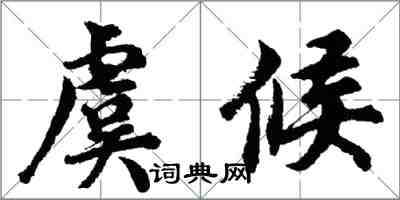 胡問遂虞候行書怎么寫