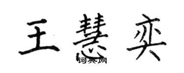 何伯昌王慧奕楷書個性簽名怎么寫