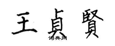 何伯昌王貞賢楷書個性簽名怎么寫