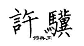 何伯昌許驥楷書個性簽名怎么寫