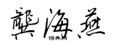 王正良龔海燕行書個性簽名怎么寫