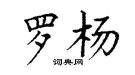 丁謙羅楊楷書個性簽名怎么寫
