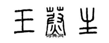 曾慶福王蔚生篆書個性簽名怎么寫