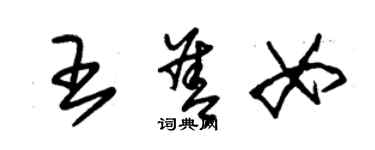 朱錫榮王善女草書個性簽名怎么寫