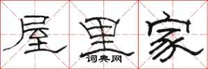駱恆光屋裡家隸書怎么寫