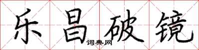 荊霄鵬樂昌破鏡楷書怎么寫