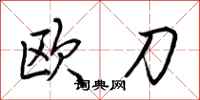 荊霄鵬歐刀行書怎么寫