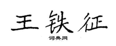 袁強王鐵征楷書個性簽名怎么寫