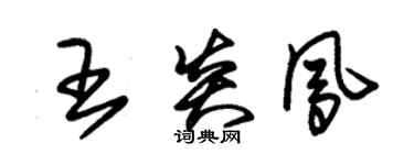 朱錫榮王炎鳳草書個性簽名怎么寫