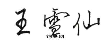 駱恆光王雪仙行書個性簽名怎么寫