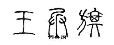 陳聲遠王兵旗篆書個性簽名怎么寫